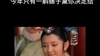 【随机截屏】当你穿越成甄嬛传里的皇上你决定...