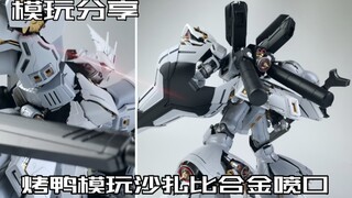 【e鸽模玩】优秀配件！烤鸭模玩沙扎比专用合金喷口！