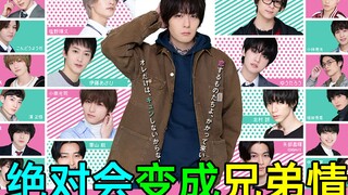 超多帅哥!《绝对会变成兄弟情的世界VS绝对不想变成兄弟的男人》