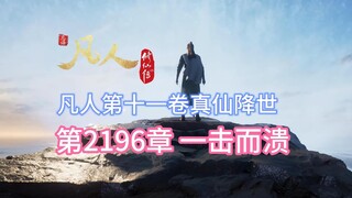 凡人修仙传第2196章：一击而溃【凡人灵界篇第十一卷真仙降世】