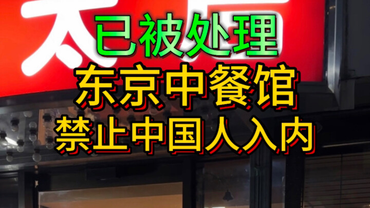 Sudah ditangani! Restoran Tiongkok di Tokyo, Jepang melarang orang Tiongkok masuk, toko yang terliba