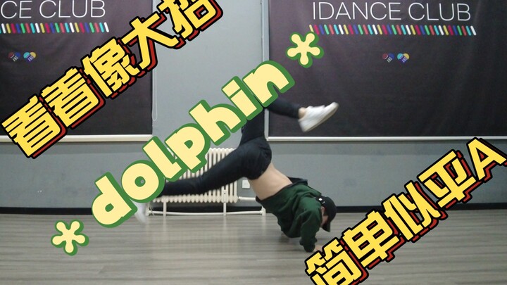 【择偶利器】dolphin海豚下潜教学、练了这个家里的地都不用拖了