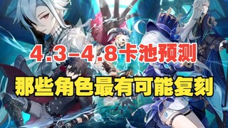 【原神】4.3-4.8后续版本复刻角色预测！三卡池你到底什么时候才来啊