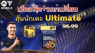 เปิดแพ็ก96-99 ลุ้นUTOTS ตีบวกซีดาน400m | FC MOBILE