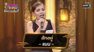 ฮักอยู่ - แนน | ดวลเพลงชิงทุน สงครามแชมป์ EP.892 | 8 มี.ค. 65 | one31
