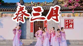 春暖花开❀蝶舞翩翩《春三月》唯美中国风折扇编舞完整版