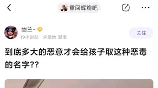 到底是多大的恶意才会给孩子取这种恶毒的名字