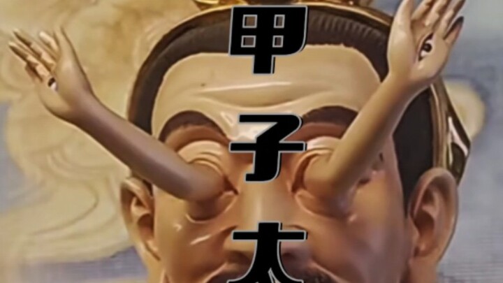 True mastery of both hands and eyes, the Jiazi Tai Sui General Jin Bian, Yang Ren