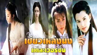 เซียวเหล่งนึ่งแต่ละเวอร์ชั่น | มังกรหยก