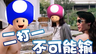【超级小桀】二打一是不可能输的！对吧