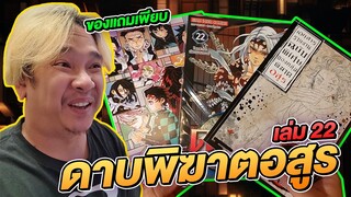 รีวิวหนังสือการ์ตูน ดาบพิฆาตอสูร เล่มที่ 22 ศึกตัดสิน | NEGIKILEN