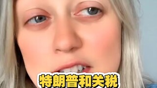 我在中国了解到的对特朗普和关税的看法，这是大多数人的看法吧？