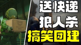 【联机恐怖团建】派送快递+狼人杀 高清版致命公司 搞笑不断