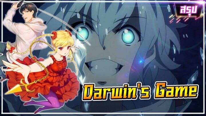 ◤ สรุปเนื้อหาอนิเมะ◥ Darwin's Game เกมแห่งความตาย ตอนที่ 1-11 จบ