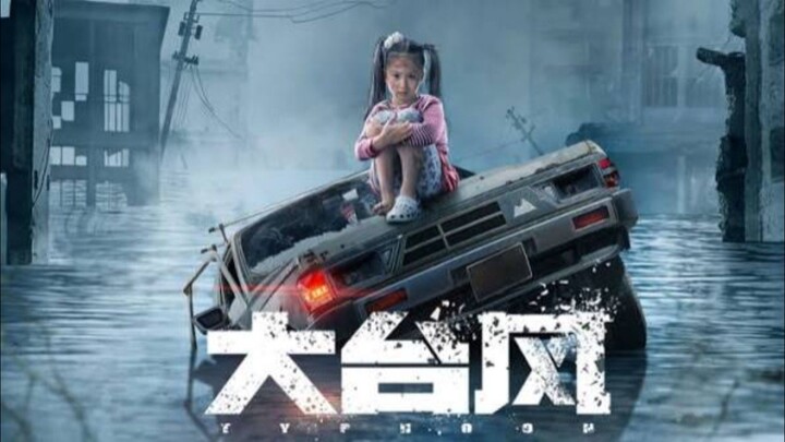 🇨🇳  大台风  Typhoon (w/Eng sub)  2022