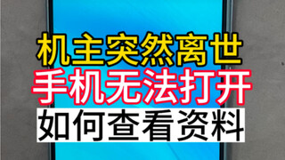 The owner of the phone passed away suddenly and the phone password cannot be opened. How can I check