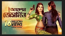 Action Jasmine | অ্যাকশন জেসমিন | Bangla Full Movie | Bobby, Misha Sawdagar | Bengali Action Cinema