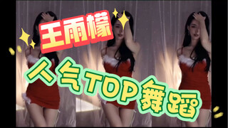 王雨檬人气舞蹈6