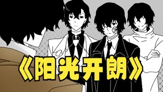 【文豪野犬/描改】阳光开朗大男孩，但宰含量超标