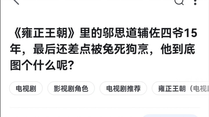 邬思道辅助四爷到底图什么呢？