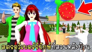 สตรอว์เบอร์รี่ยักษ์ที่สวนหลังบ้าน 🍓 SAKURA School Simulator