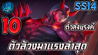 ROV 10 อันดับฮีโร่ ตัวล้วงที่มาแรงที่สุดในMETA  ซีซั่น14 (Rov จัดอันดับ) | AbGamingZ