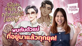 [เว็บตูนรีวิวเวอร์] ต๊าซตัวแม่เป็นยังไง ตามมาดู! | ฉันนี่แหละท่านขุนที่สวยที่สุดในสยาม 💋✨