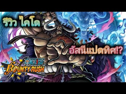 one piece bounty rush : รีวิว ไคโด ขอบ้องหูที