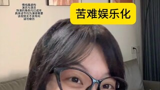 ถ้าวันหนึ่งคุณถูกใช้เป็นมีมและถูกล้อเลียน คุณจะดีใจไหม?