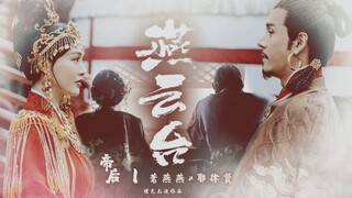 【唐嫣×经超】燕云台丨帝后●萧燕燕×耶律贤丨夫复何求