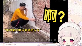 日本萝莉看《给对象打电话时的迷惑行为》当场傻眼
