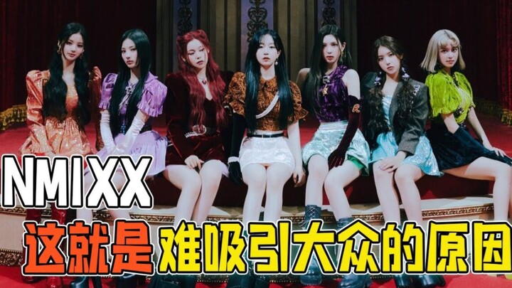 【NMIXX】Why Is It So Hard to Win Over the Masses? Where Exactly Is the Problem?