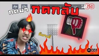 FIFA Mobile 22 | ศึกนิ้วแดงแรงฤทธิ์แลกกันยับใส่กันนัว!!