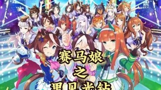 【赛马娘】第三季的评分虽然不高，但是我的光钻还是很美的~