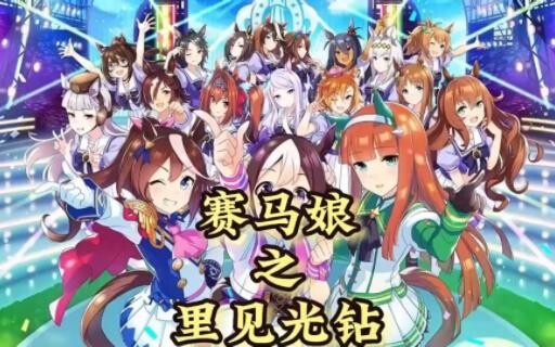 【赛马娘】第三季的评分虽然不高，但是我的光钻还是很美的~