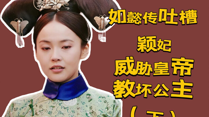 【Komentar tentang "Ruyi's Royal Love in the Palace】Permaisuri Ying Mengancam Kaisar & Merusak Putri 