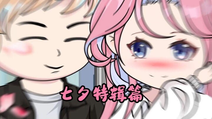 【傲娇青梅坏坏竹马】七夕特辑篇！愿大家都能与心爱的那个TA 白头偕老 共度余生~