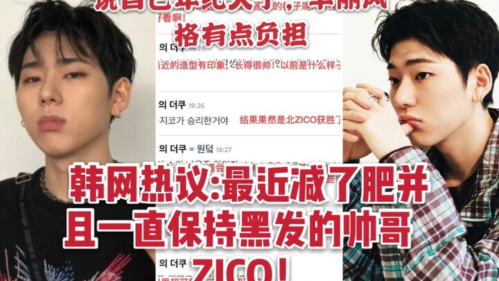 [Korean Net Buzz] Handsome ZICO has recently lost weight and kept his black hair! He says he’s getti