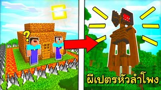 เมื่อ!! ผมและเจ้านูปต้องมาปกป้องบ้านจากพวก ผีเปตรหัวลำโพง สุดน่ากลัว... 💀 (Minecraft)