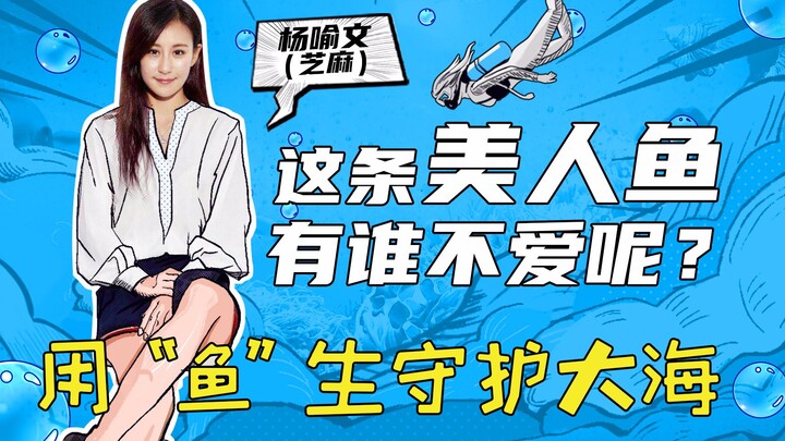 【ยุวชนคนไฟแรงแห่งหยวนชี่ซงหลิน】“ฉันจะใช้ชีวิตที่เหมือน ‘ปลา’ คอยปกป้องท้องทะเล!” ชีวิตของสาวน้อยรุ่น