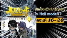 [อ่านมังงะ]เกิดใหม่เป็นนักอัญเชิญใน Hell mode!!? ตอนที่16-20