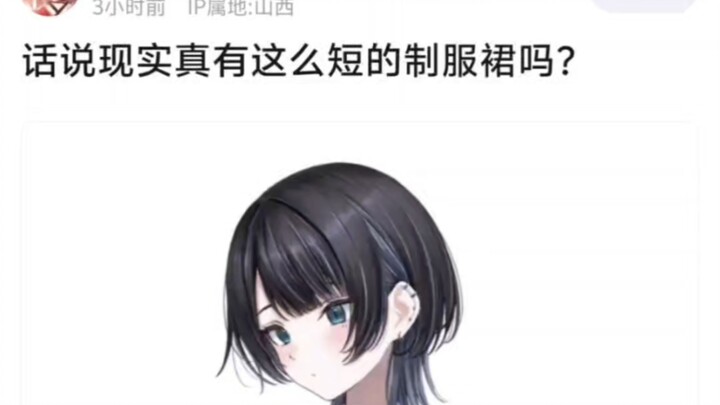 现实里真有这么短的制服裙吗