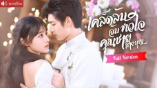 พากย์ไทย💕คุณชายไร้กิเลสสะดุดรักสาวปริศนา เธอใช้ทุกเคล็ดลับจีบชาย ทำเขาตบะแตกห้ามใจไม่อยู่!