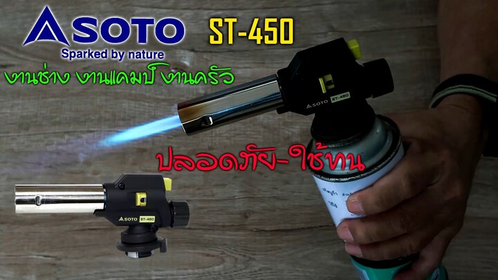 soto ST450 หัวพ่นไ แค้มปิ้ง งานช่าง ทำอาหาร ของญี่ปุ่นแท้