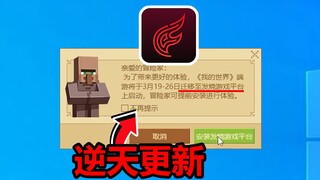 Cập nhật bá đạo nhất trong lịch sử Minecraft của NetEase! Cưỡng chế quảng bá phần mềm!