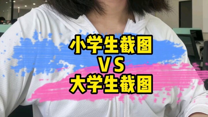 لقطات شاشة من تلاميذ المدارس الابتدائية مقابل لقطات شاشة من طلاب الجامعات – دعوني أرى كم عدد تلاميذ 