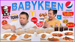 Babykeen 2022 | น้องคีนพาป๊ายัตทายชื่อยี่ห้อของกิน