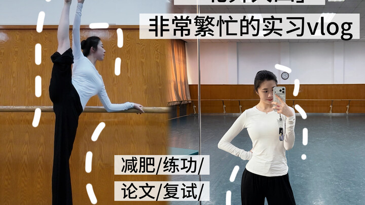 “Beijing Dance Academy Senior Year” – Insanely Busy Internship Vlog 💃🏻 Weight Loss / Practice / Thes