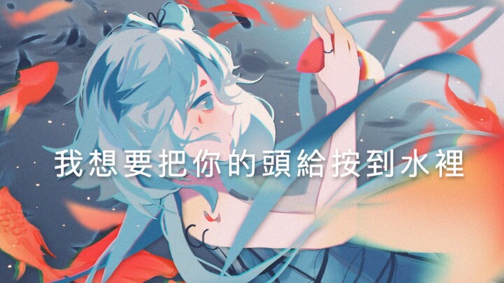 "I Want to Hold Your Head Underwater" [Luo Tianyi Original Song]