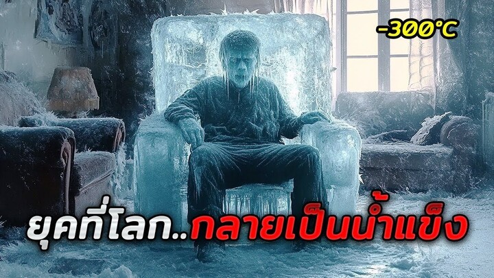 ในปี 2045 โลกเข้าสู่ยุคน้ำแข็งอีกครั้ง..และมนุษย์ต้องล่ากันเองเพื่อเป็นอาหาร!! (สปอยหนัง)